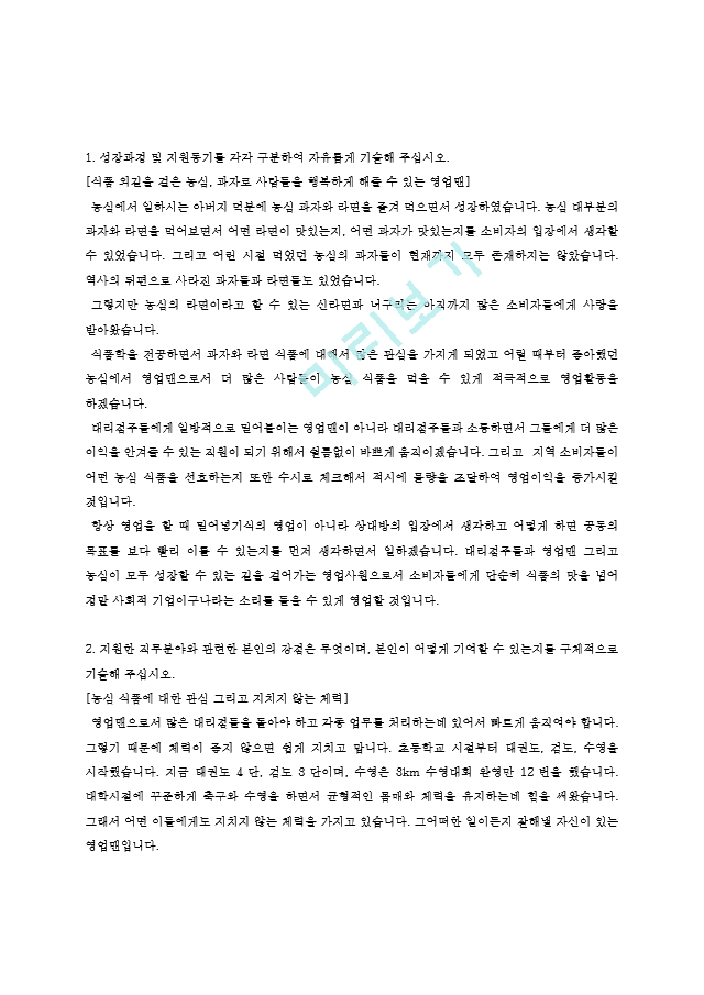 2015년 하반기 농심 채용 영업직 자기소개서   (2 )